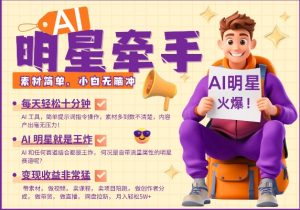 AI明星牵手,每天十分钟,带货、素材、分成都非常猛,发布就爆,月入过W,小白无脑冲-财虎网络科技