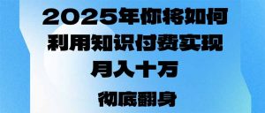 2025年，你将如何利用知识付费实现月入十万，甚至年入百万？-财虎网络科技