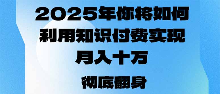 2025年，你将如何利用知识付费实现月入十万，甚至年入百万？-财虎网络科技