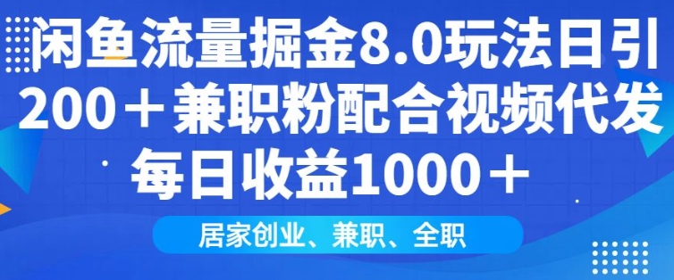 闲鱼流量掘金8.0玩法日引200+兼职粉配合视频代发日入多张收益，适合互联网小白居家创业-财虎网络科技
