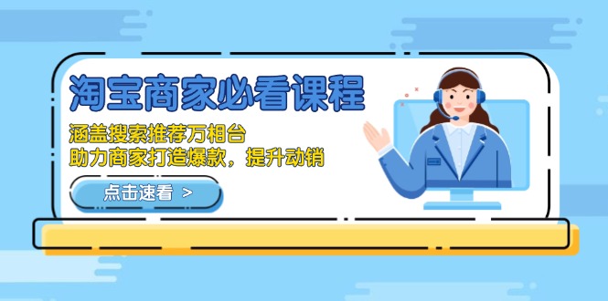 淘宝商家必看课程，涵盖搜索推荐万相台，助力商家打造爆款，提升动销-财虎网络科技