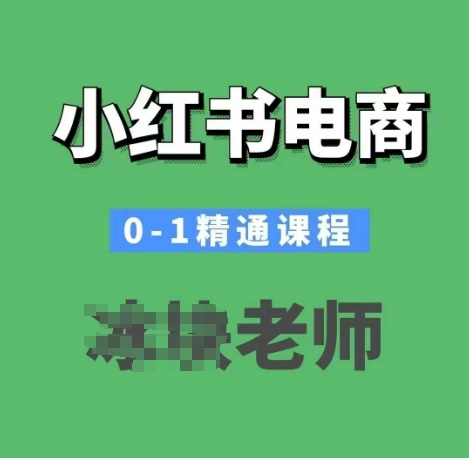 小红书电商0-1精通课程，小红书开店必学课程-财虎网络科技