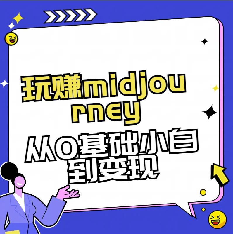 玩赚midjourney-AI绘画从0到高手【素材+答疑+直播信息】-财虎网络科技