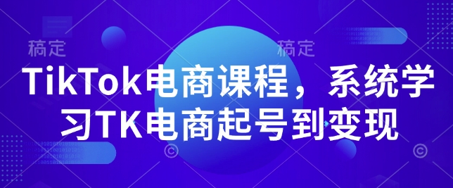TikTok电商课程，​系统学习TK电商起号到变现-财虎网络科技