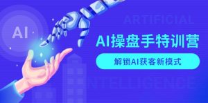 AI-操盘手特训营，解锁AI获客新模式，全面掌握AI商业应用与提示词技巧-财虎网络科技