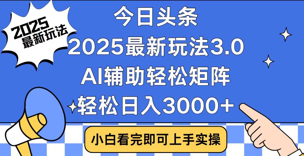 今日头条2025最新玩法3.0，思路简单，复制粘贴，轻松实现矩阵日入3000+-财虎网络科技