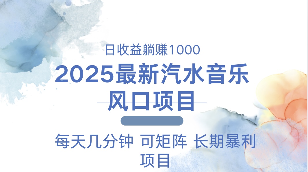 2025最新汽水音乐躺赚项目 每天几分钟 日入1000＋-财虎网络科技