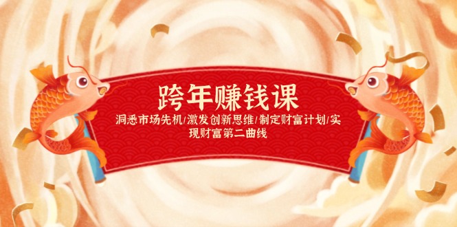 跨年赚钱课，洞悉市场先机/激发创新思维/制定财富计划/实现财富第二曲线-财虎网络科技