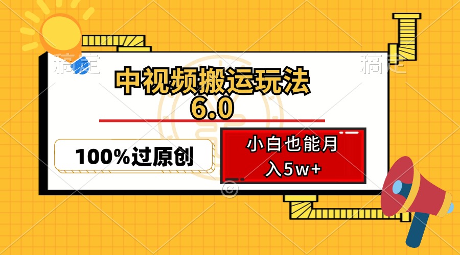 中视频搬运玩法6.0，利用软件双重去重，100%过原创，小白也能月入5w+-财虎网络科技