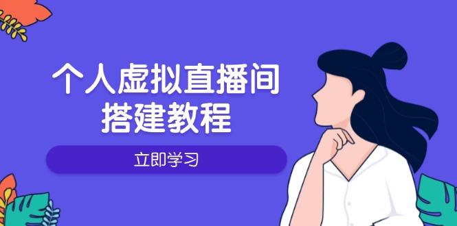 个人虚拟直播间的搭建教程：包括硬件、软件、布置、操作、升级等-财虎网络科技
