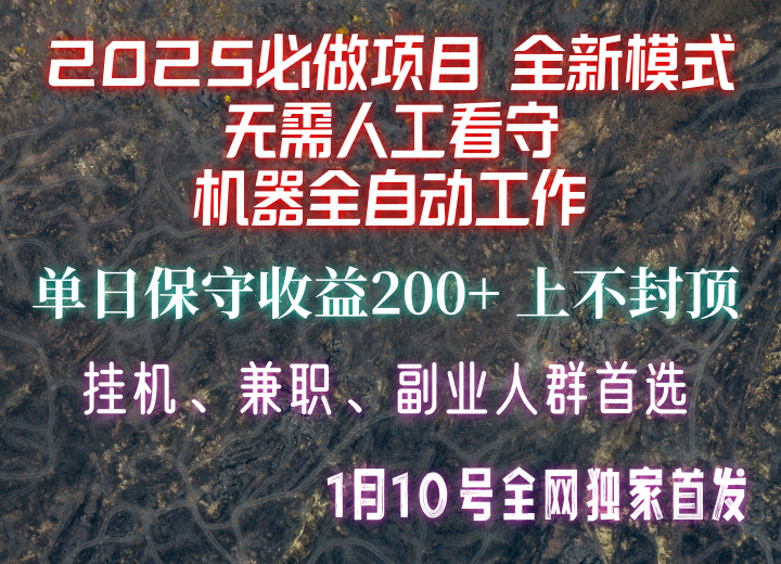 【2025必做项目】全网独家首发，全新模式机器全自动工作，无需人工看守，单日保守200+-财虎网络科技
