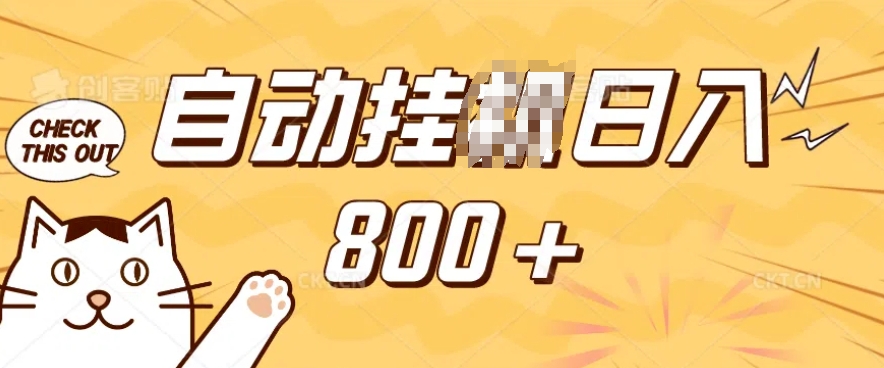 小程序挂JI掘金，纯手机操作，稳稳日入多张，小白宝妈，学生党轻松上手是副业兼职的不二之选【揭秘】-财虎网络科技