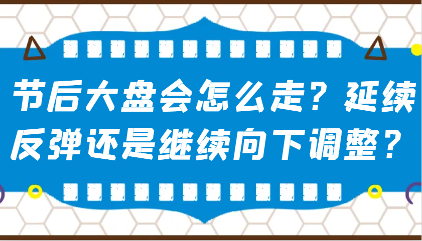 某公众号付费文章：节后大盘会怎么走？延续反弹还是继续向下调整？-财虎网络科技