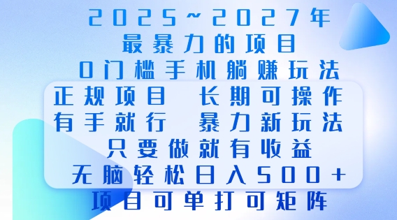 2025年最暴力0门槛手机项目,长期可操作,只要做当天就有收益,无脑轻松日入多张-财虎网络科技