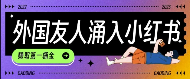 tiktok用户涌入小红书，我们如何利用信息差快速起号，小白如何抓住机遇赚取第一桶金-财虎网络科技