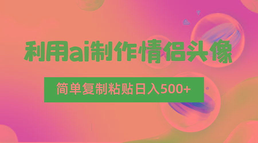 利用ai制作情侣头像，简单复制粘贴日入500+，零成本适合新手制作-财虎网络科技