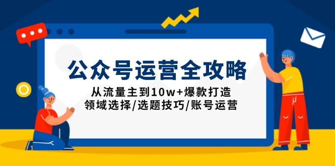 公众号运营全攻略：从流量主到10w+爆款打造，领域选择/选题技巧/账号运营-财虎网络科技