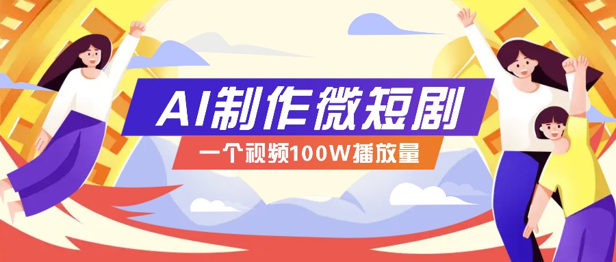 AI制作微短剧实操教程,今年最大风口一个视频100W播放量,附详细实操+变现计划-财虎网络科技