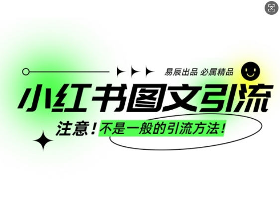 小红书图文引流创业粉,最稳引流方法,日引300+可批量操作-财虎网络科技