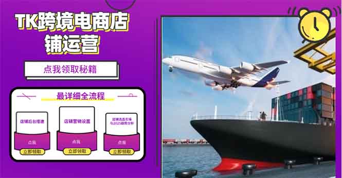 2025TK跨境电商选品趋势0到1店铺搭建最全实操讲解，轻松在家把货卖出国-财虎网络科技