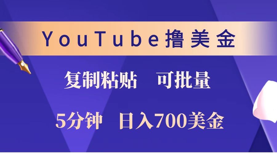 YouTube复制粘贴撸美金，5分钟就熟练，1天收入700美金！！收入无上限，可批量！-财虎网络科技
