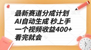 最新赛道分成计划 AI自动生成 秒上手 一个视频收益400+ 看完就会-财虎网络科技