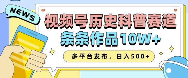 2025视频号历史科普赛道，AI一键生成，条条作品10W+，多平台发布，助你变现收益翻倍-财虎网络科技