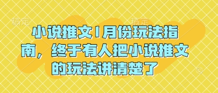 小说推文1月份玩法指南，终于有人把小说推文的玩法讲清楚了!-财虎网络科技