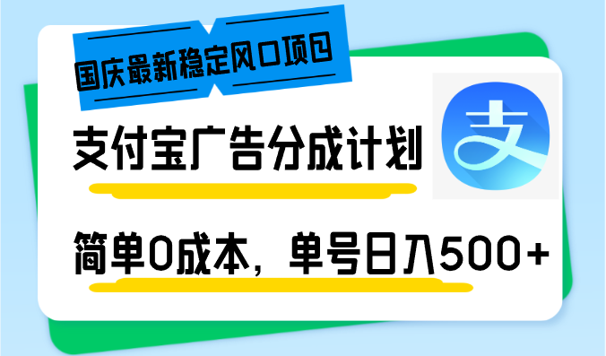 国庆最新稳定风口项目,支付宝广告分成计划,简单0成本,单号日入500+-财虎网络科技