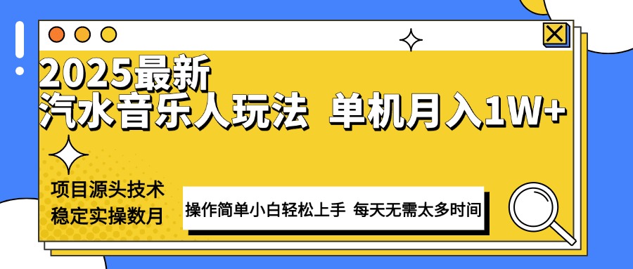 最新汽水音乐人计划操作稳定月入1W+ 技术源头稳定实操数月小白轻松上手-财虎网络科技