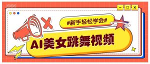 纯AI生成美女跳舞视频，零成本零门槛实操教程，新手也能轻松学会直接拿去涨粉-财虎网络科技