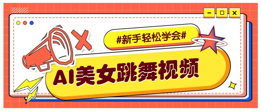 纯AI生成美女跳舞视频，零成本零门槛实操教程，新手也能轻松学会直接拿去涨粉-财虎网络科技