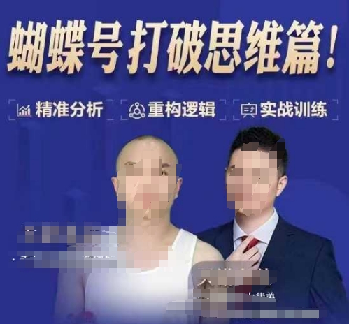 天诺老吴蝴蝶号50节线上课，蝴蝶号打破思维篇-财虎网络科技
