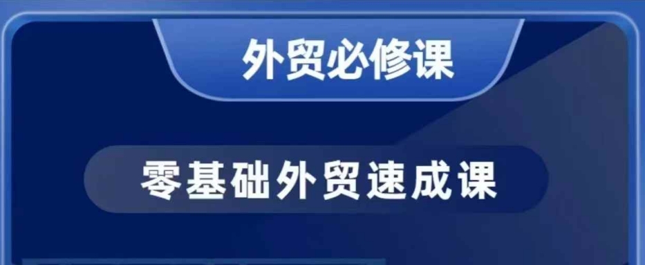 零基础外贸必修课，开发客户商务谈单实战，40节课手把手教-财虎网络科技