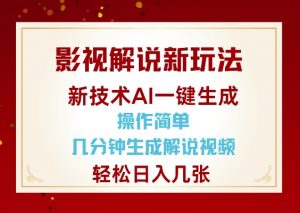 影视解说新玩法，AI仅需几分中生成解说视频，操作简单，日入几张-财虎网络科技