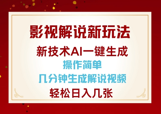 影视解说新玩法，AI仅需几分中生成解说视频，操作简单，日入几张-财虎网络科技