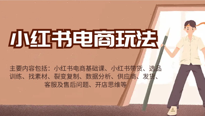 小红书电商玩法：带货/选品/找素材/裂变/数据分析/供应商/发货/售后/开店思维等-财虎网络科技