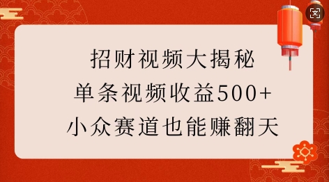 招财视频大揭秘：单条视频收益500+，小众赛道也能挣翻天!-财虎网络科技