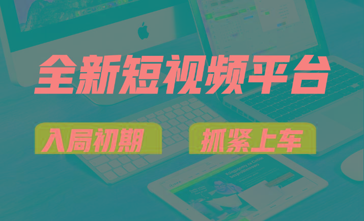 vivo全新短视频平台,新手小白入局初期红利的关键,想吃初期红利的速度!-财虎网络科技