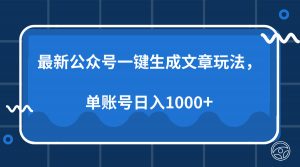 最新公众号AI一键生成文章玩法，单帐号日入1000+-财虎网络科技