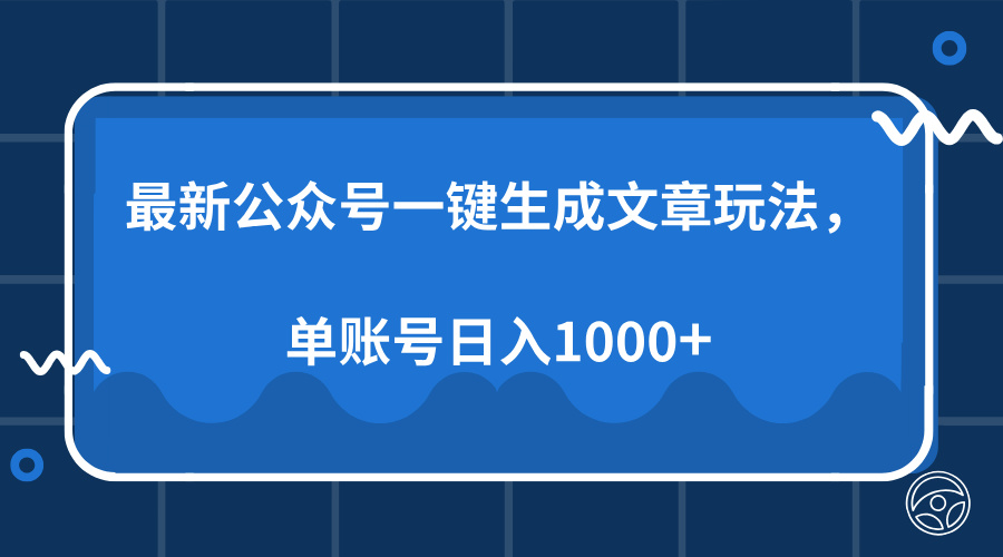 最新公众号AI一键生成文章玩法，单帐号日入1000+-财虎网络科技