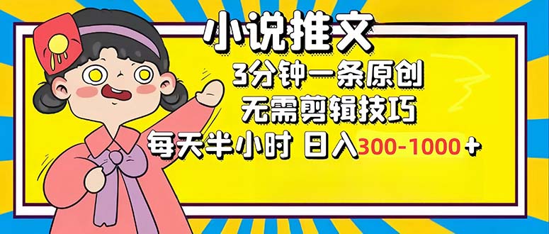 小说推文6.0，简单无脑，3分钟一个原创作品，每天半小时，日入300-1000…-财虎网络科技