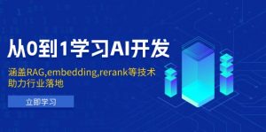 从0到1学习AI开发：涵盖RAG,embedding,rerank等技术，助力行业落地-财虎网络科技