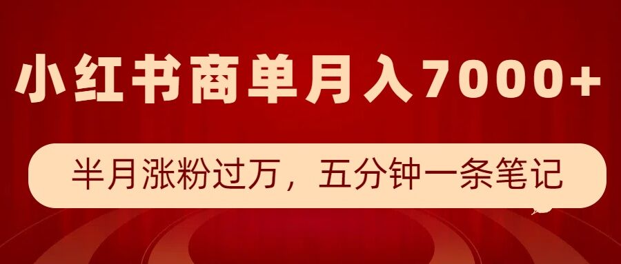 小红书商单最新玩法，半个月涨粉过万，五分钟一条笔记，月入7000+-财虎网络科技