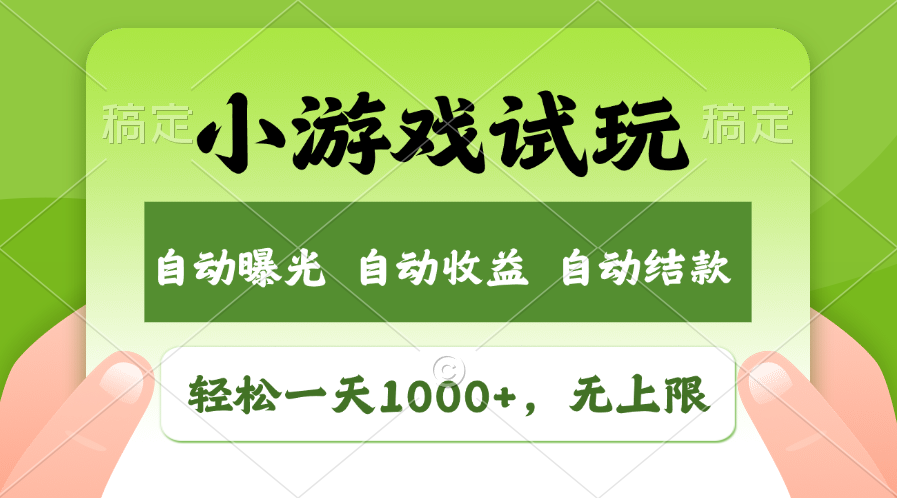 火爆项目小游戏试玩，轻松日入1000+，收益无上限，全新市场！-财虎网络科技