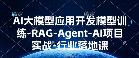 AI大模型应用开发​模型训练-RAG-Agent-AI项目实战-行业落地课-财虎网络科技
