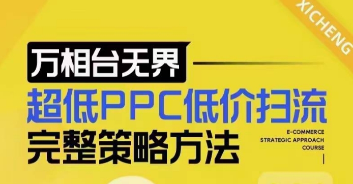 超低PPC低价扫流完整策略方法，最新低价扫流底层逻辑，万相台无界低价扫流实战流程方法-财虎网络科技