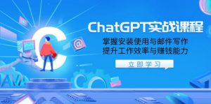 ChatGPT实战课程，掌握安装使用与邮件写作，提升工作效率与赚钱能力-财虎网络科技