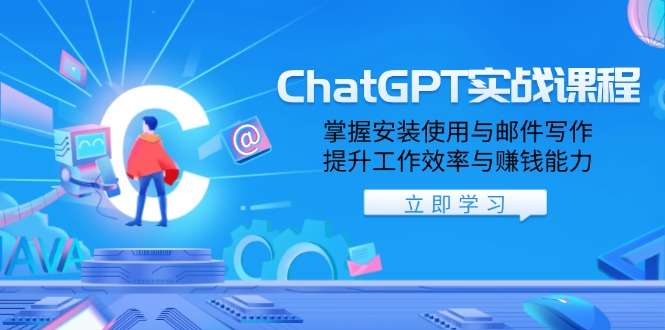 ChatGPT实战课程，掌握安装使用与邮件写作，提升工作效率与赚钱能力-财虎网络科技