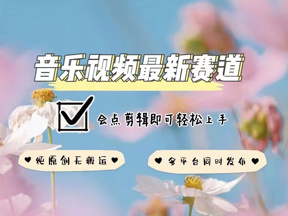 音乐视频赛道最新玩法，纯原创不违规，可所有平台同时发布，会点剪辑即可轻松拿捏-财虎网络科技